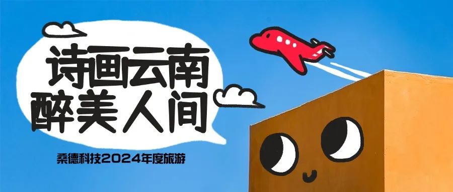 “詩(shī)畫(huà)云南，醉美人間”——桑德科技2024年度夢(mèng)幻之旅
