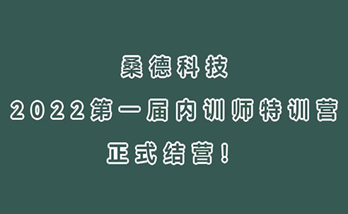三尺講臺，四季耕耘！桑德科技2022第一屆內訓師特訓營正式結營！