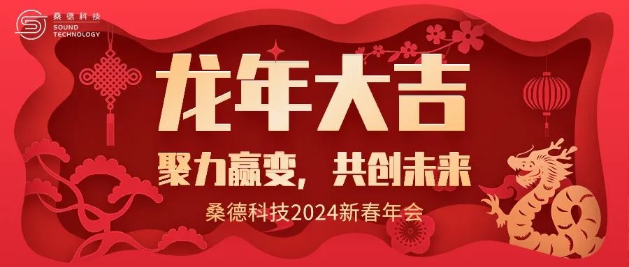 2024桑德科技“聚力贏變，共創(chuàng)未來(lái)”新春晚會(huì)圓滿舉行！