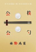 公司全體干部職工: 當(dāng)前，新冠肺炎疫情防控已取得階段性成效，戴口罩、勤洗手、多通風(fēng)、少外出已經(jīng)成為大家的良好習(xí)慣。然而，被大家忽略的不用公筷公勺圍桌合食的傳統(tǒng)飲食習(xí)