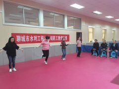 為了增強(qiáng)我公司職工的體質(zhì)，增強(qiáng)凝聚力，體現(xiàn)職工積極向上的精神面貌，提升各部門的團(tuán)結(jié)意識(shí)和集體凝聚力，豐富企業(yè)文化，10月30日下午在公司活動(dòng)室舉行了職工跳繩比賽。 跳出
